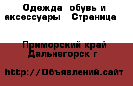  Одежда, обувь и аксессуары - Страница 3 . Приморский край,Дальнегорск г.